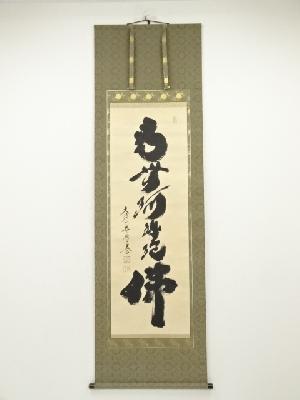 大徳寺　小林太玄筆　六字名号　肉筆紙本掛軸（共箱）